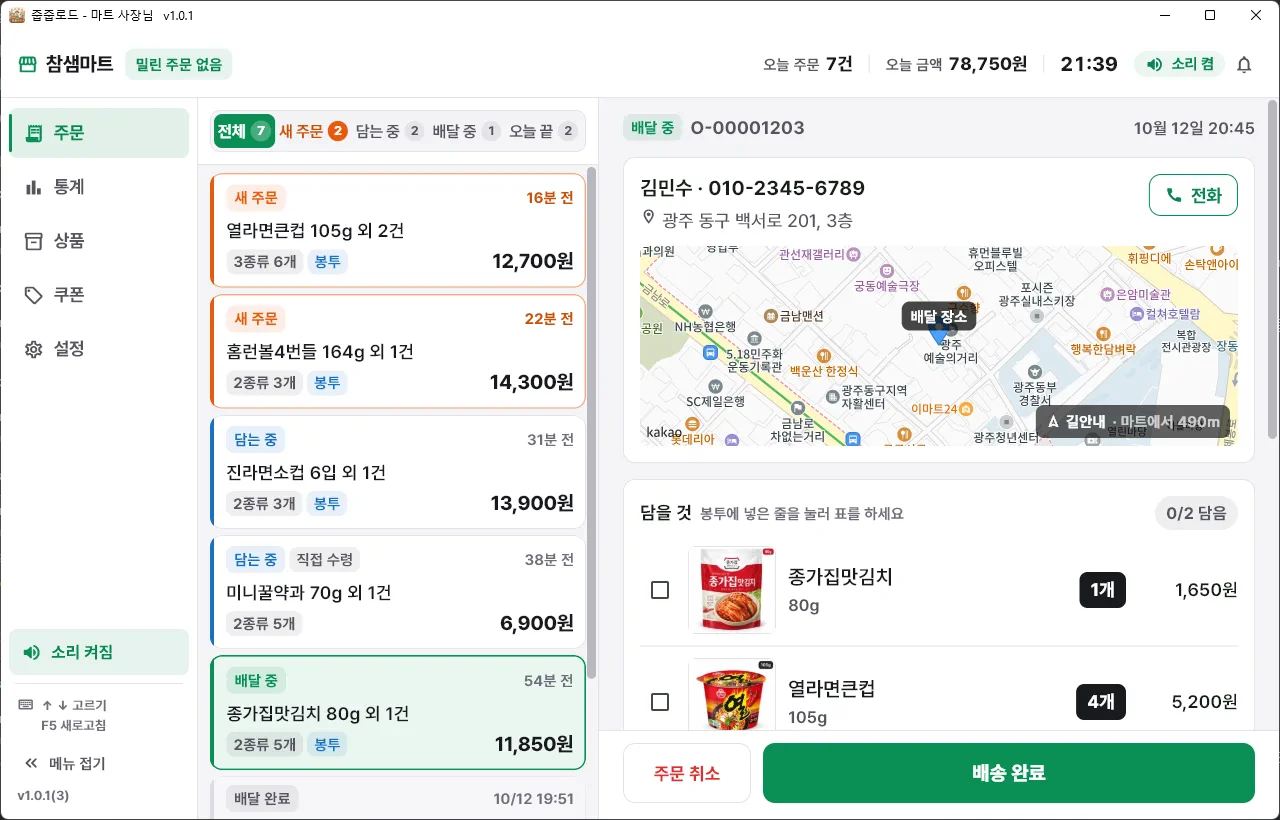 배달 중 — 배송 완료