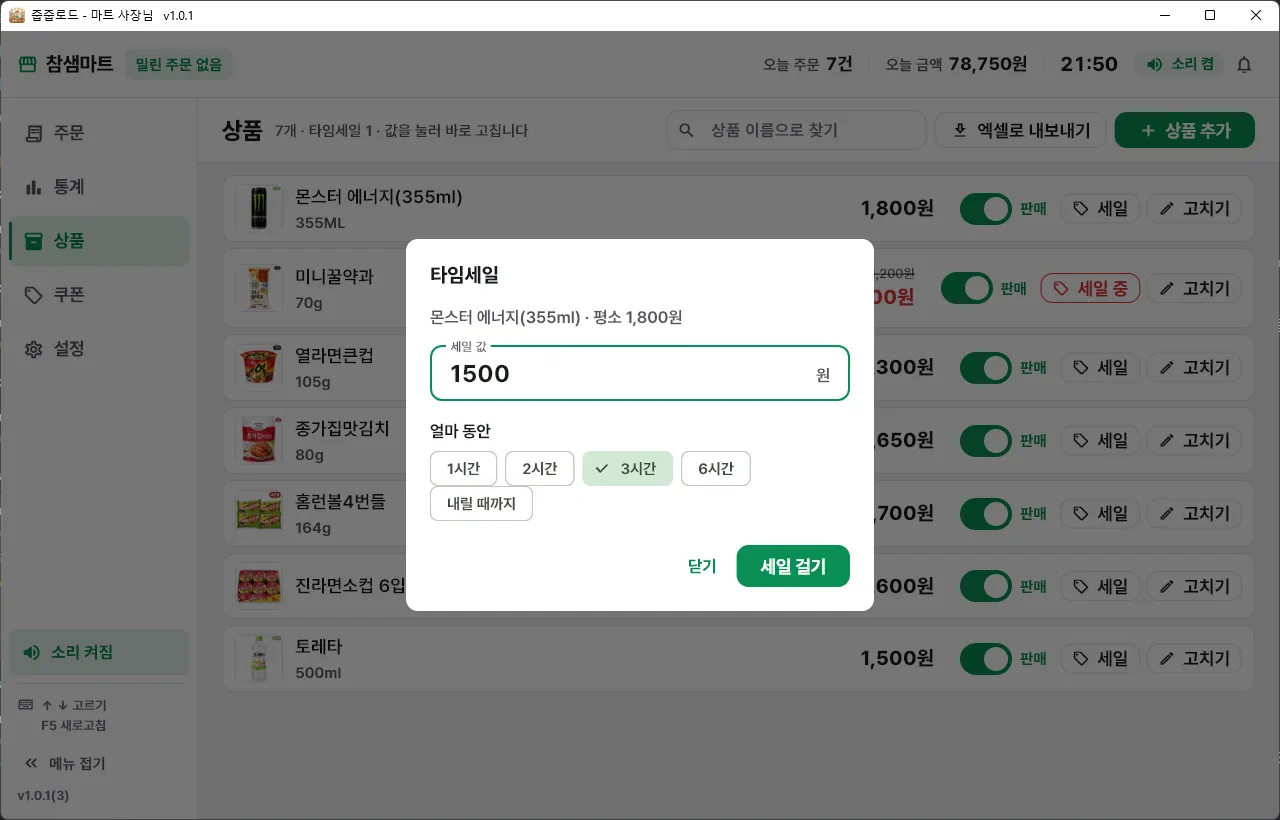 세일 값과 걸어 둘 시간