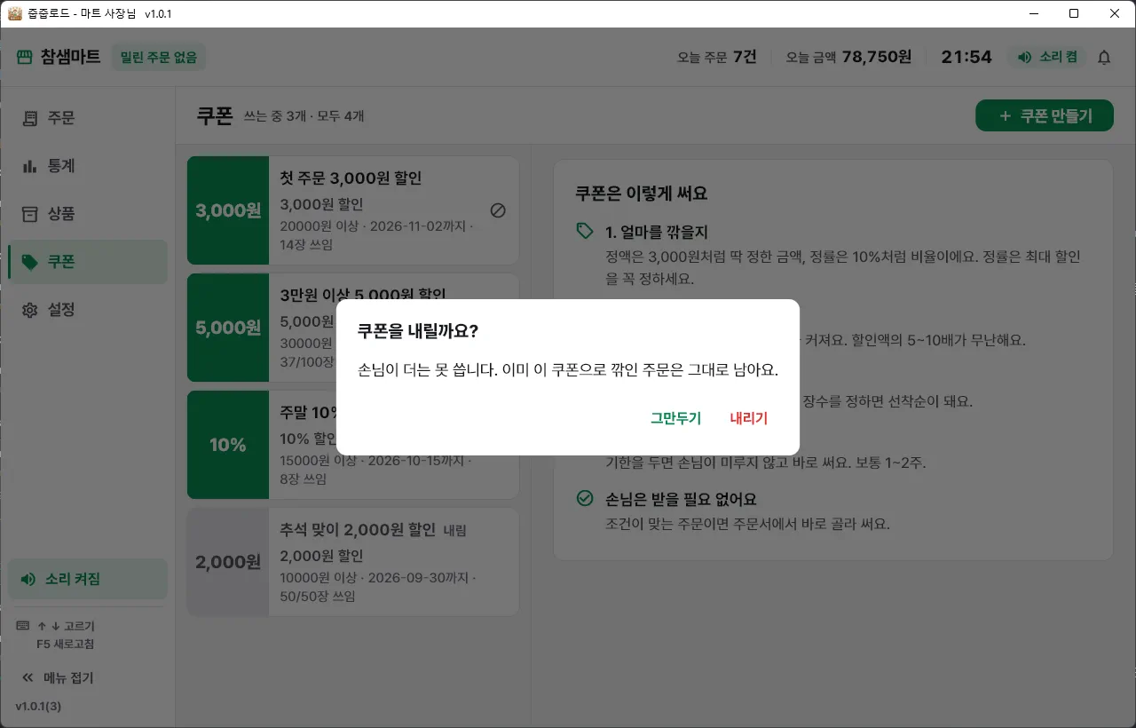 쿠폰을 내릴까요?