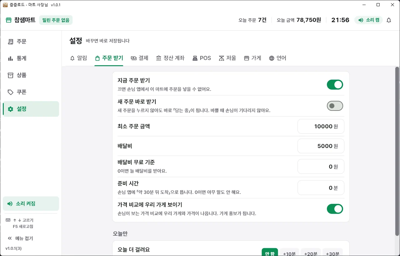새 주문 바로 받기