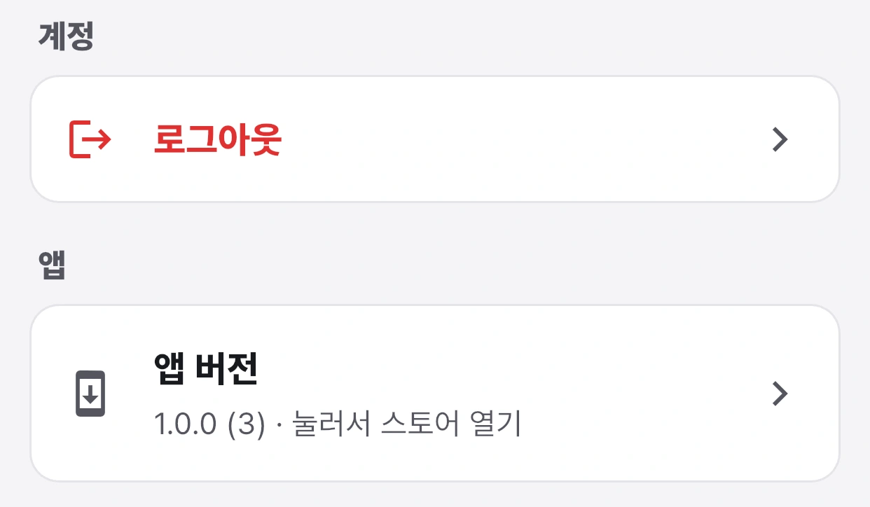 로그아웃과 앱 버전