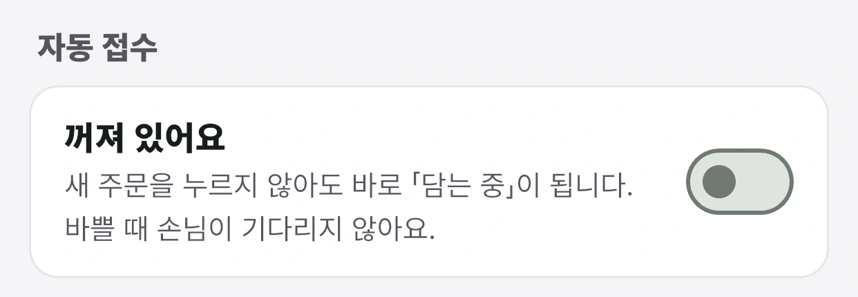 자동 접수 스위치