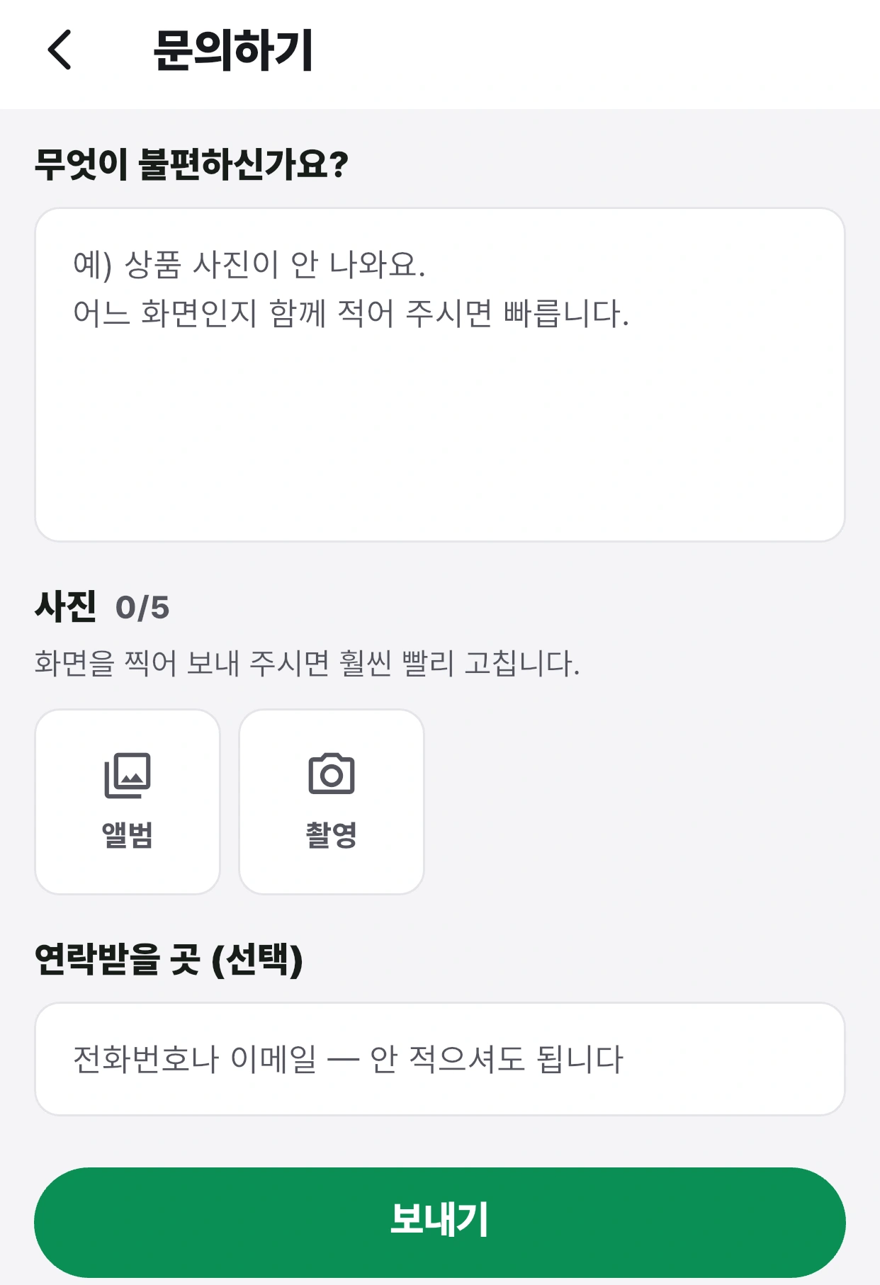 문의 내용·사진·연락처 입력