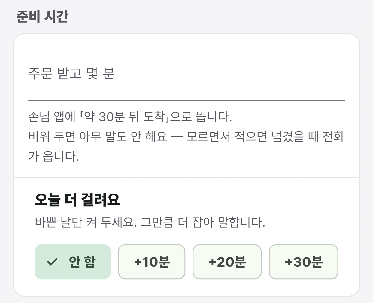 기본 준비 시간과 오늘 더 걸려요