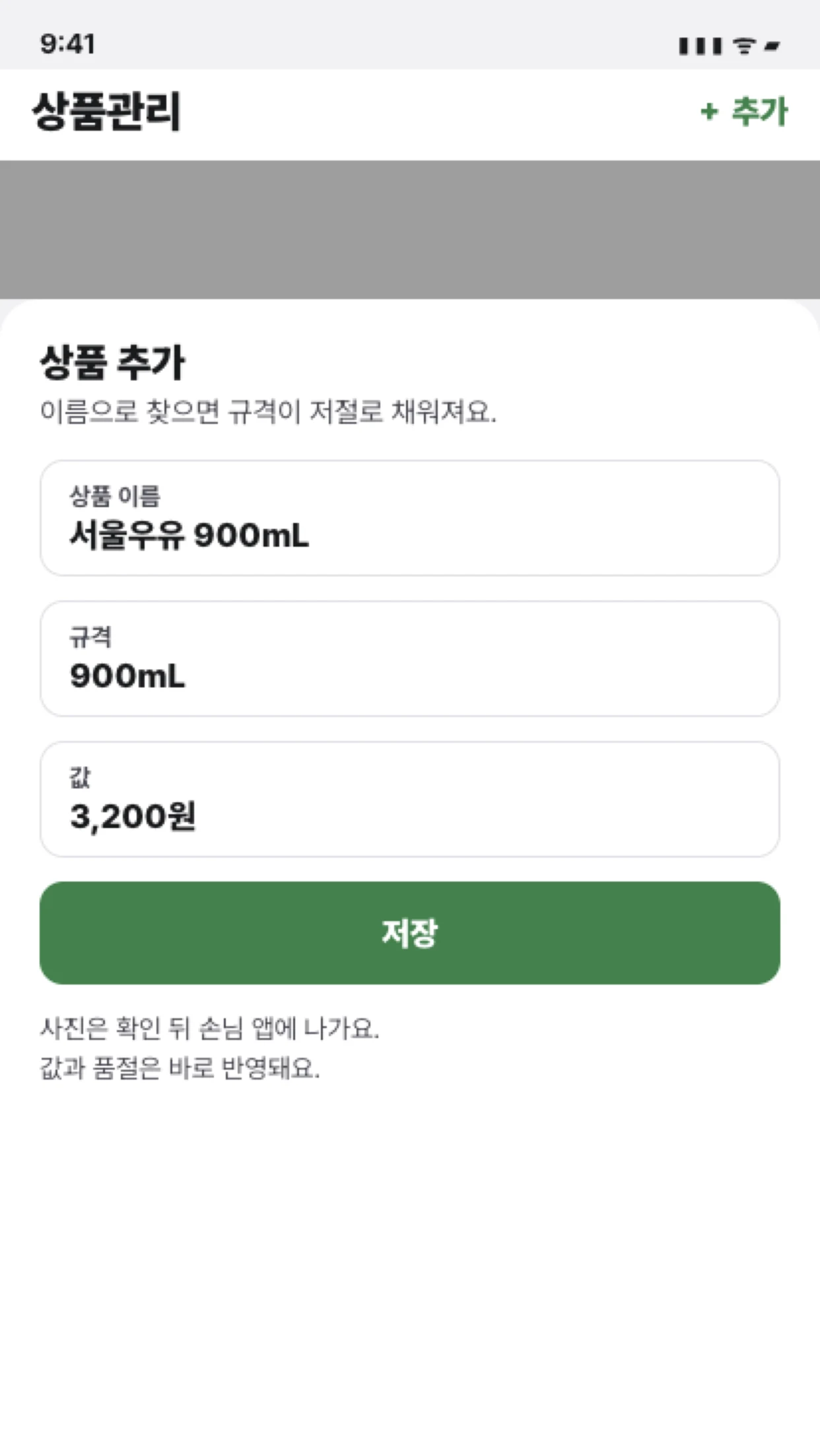 상품 추가 — 이름·규격·값