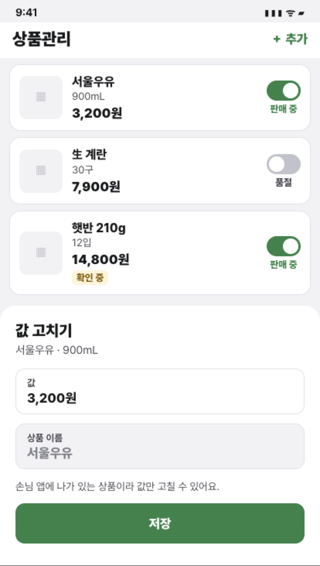 판매 중 목록과 값 고치기