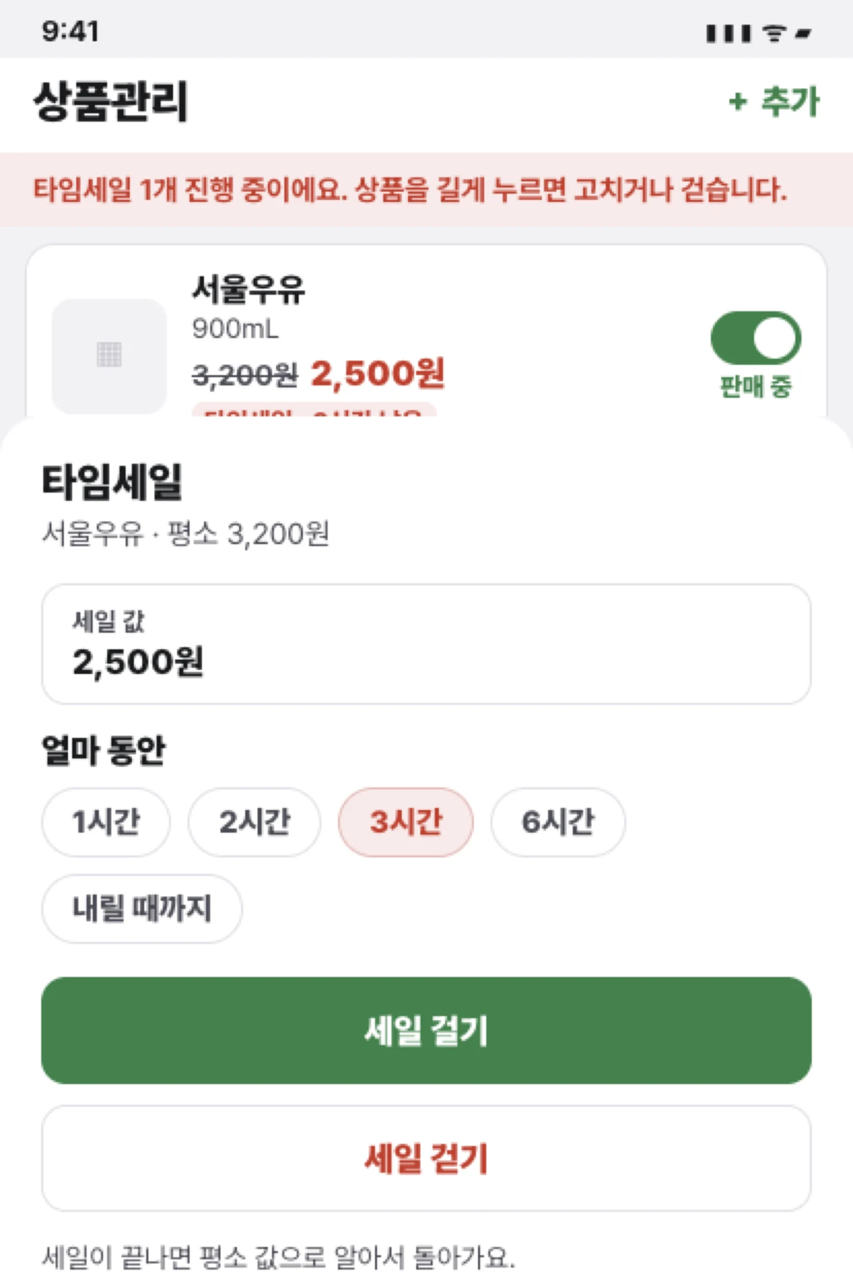 타임세일 — 세일 값과 기간