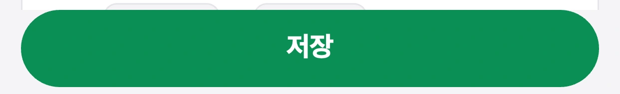 변경 후: 저장
