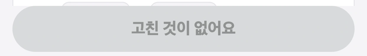 변경 전: 고친 것이 없어요