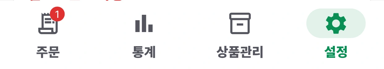 하단 네 번째 설정 탭