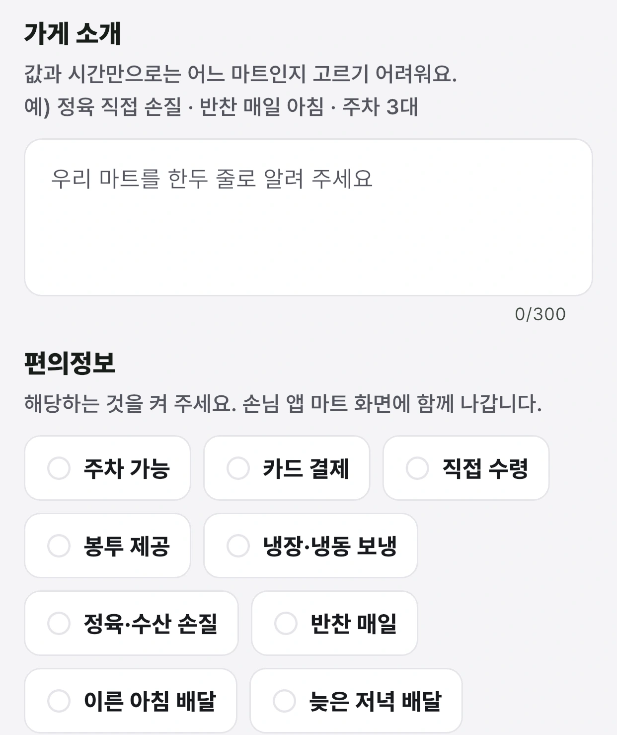 가게 소개와 편의정보 선택