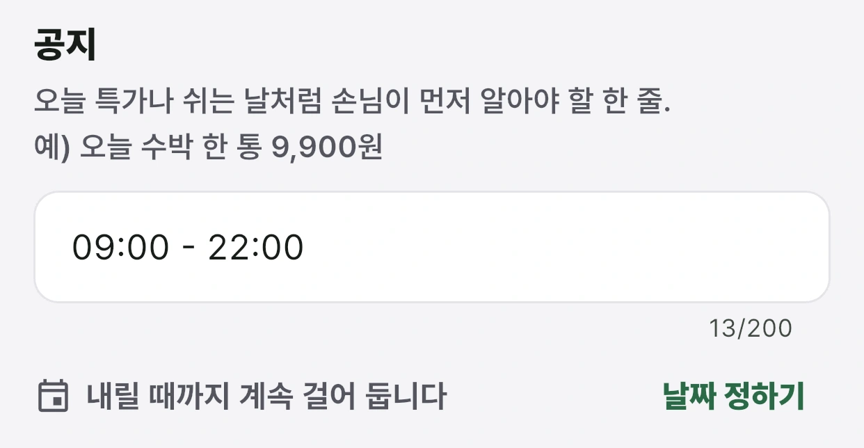 공지 내용과 날짜 정하기
