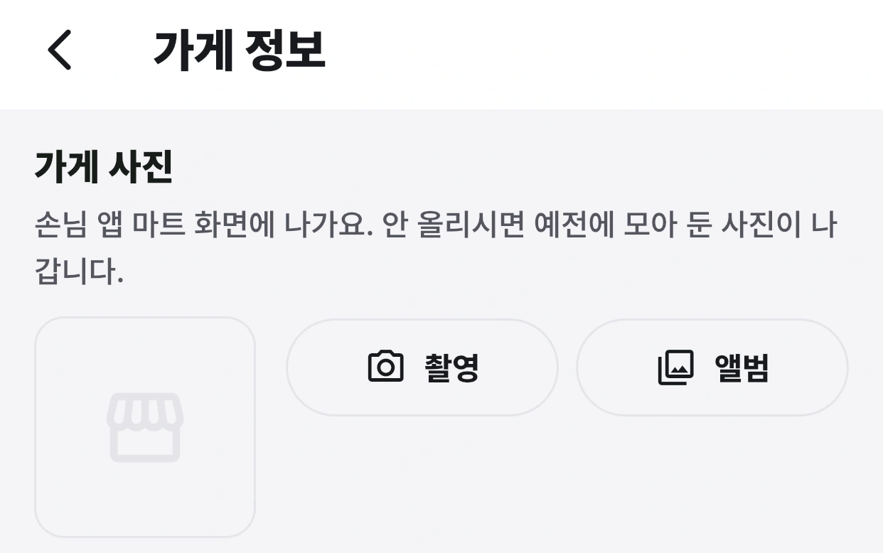 가게 사진의 촬영·앨범 버튼